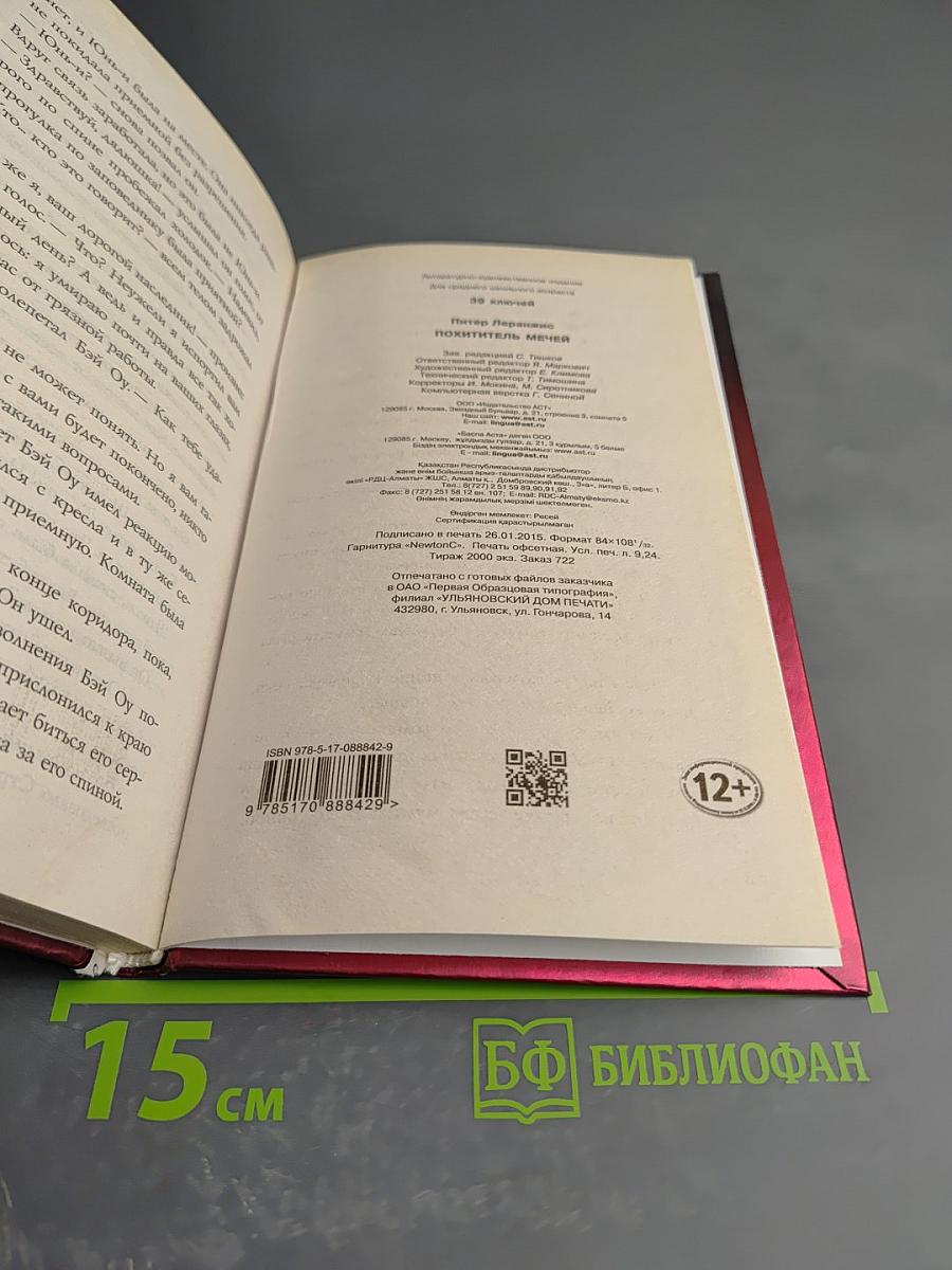 39 ключей: Похититель мечей