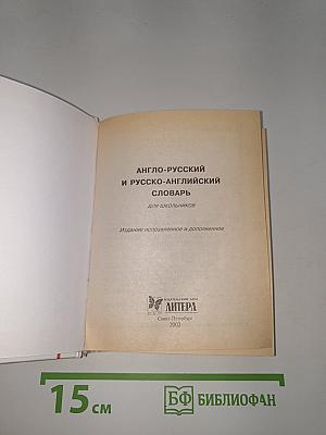English. Англо-русский и русско-английский словарь для школьников