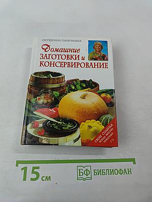 Домашние заготовки и консервирование