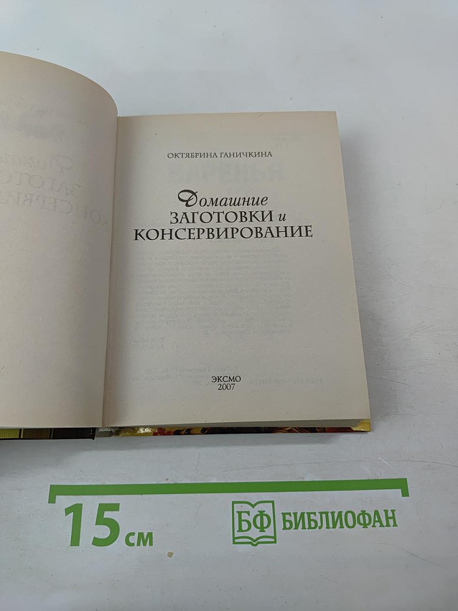 Домашние заготовки и консервирование