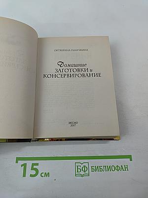 Домашние заготовки и консервирование