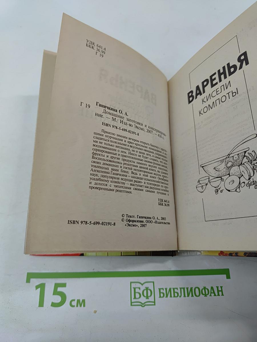 Домашние заготовки и консервирование