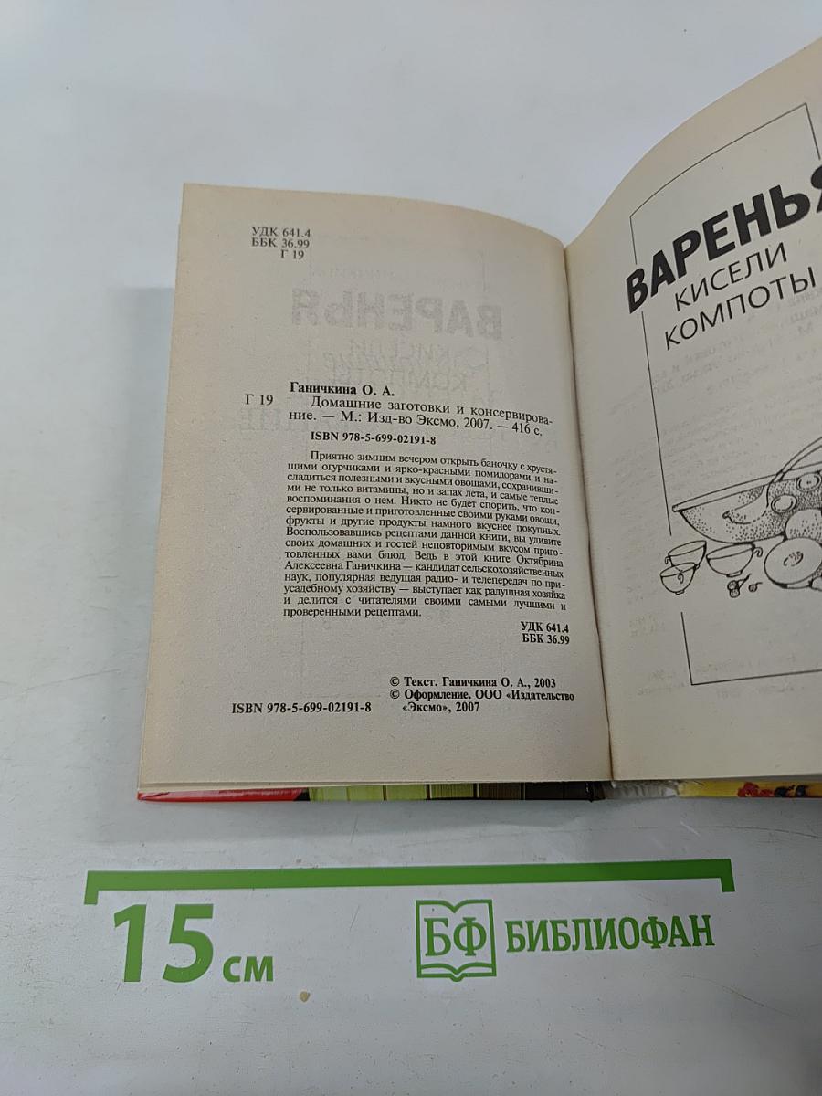 Домашние заготовки и консервирование