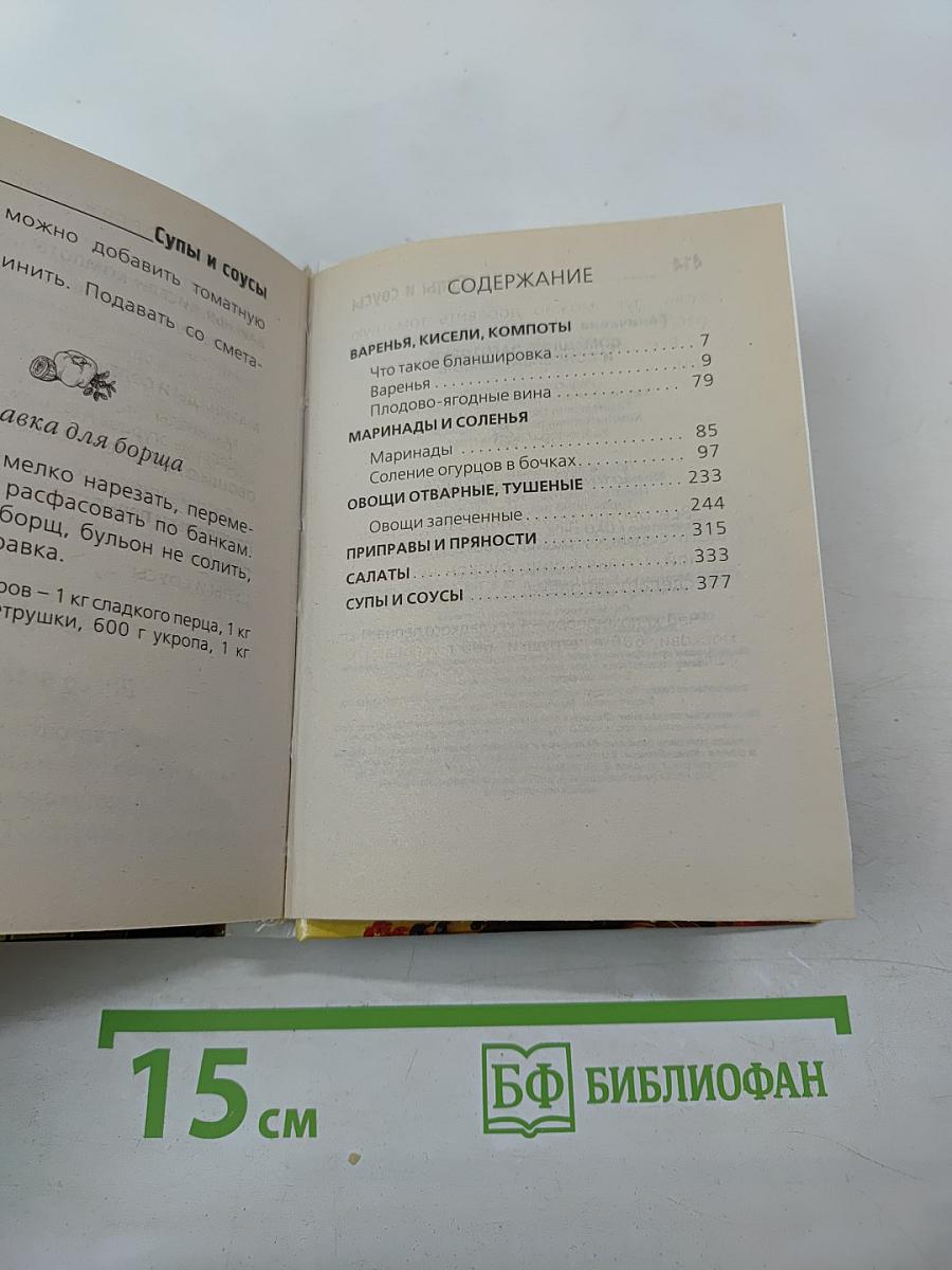 Домашние заготовки и консервирование