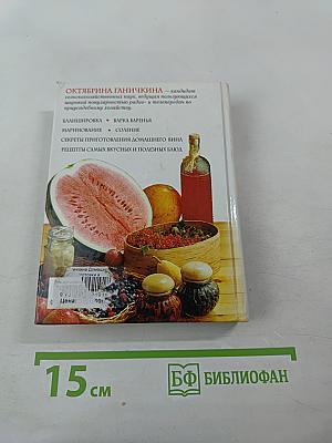 Домашние заготовки и консервирование