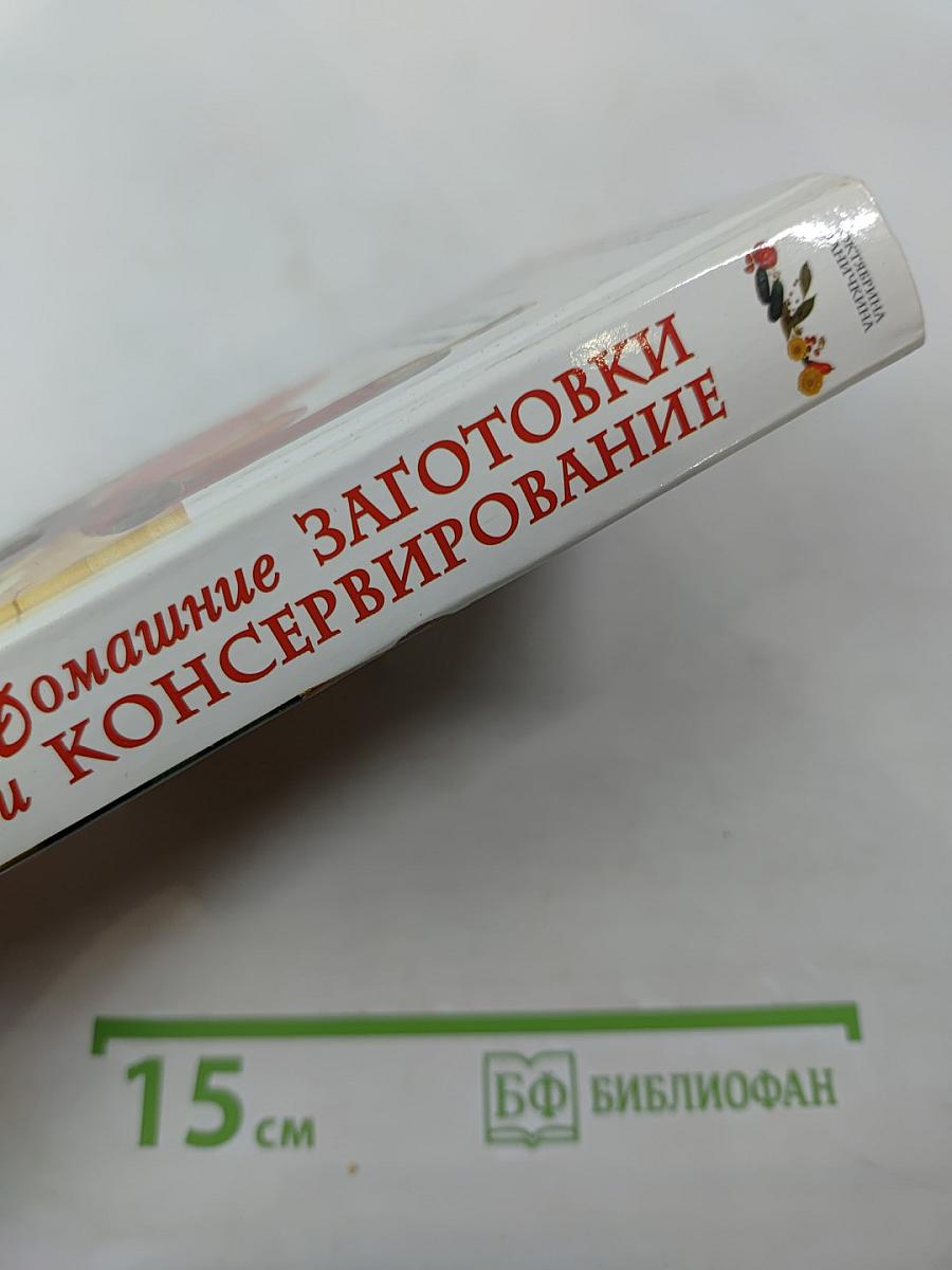 Домашние заготовки и консервирование