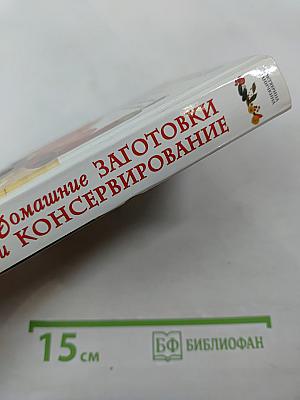 Домашние заготовки и консервирование