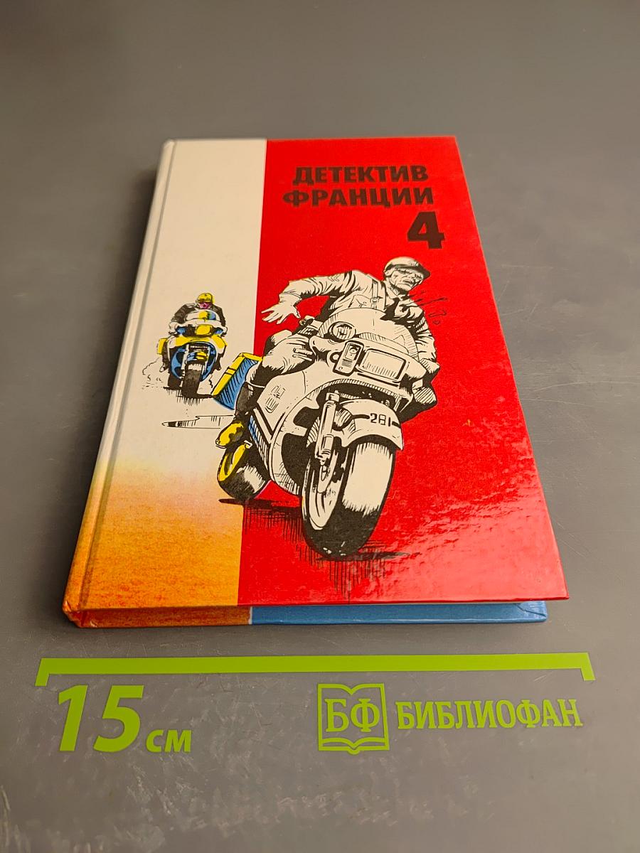 Детектив Франции. Выпуск 4
