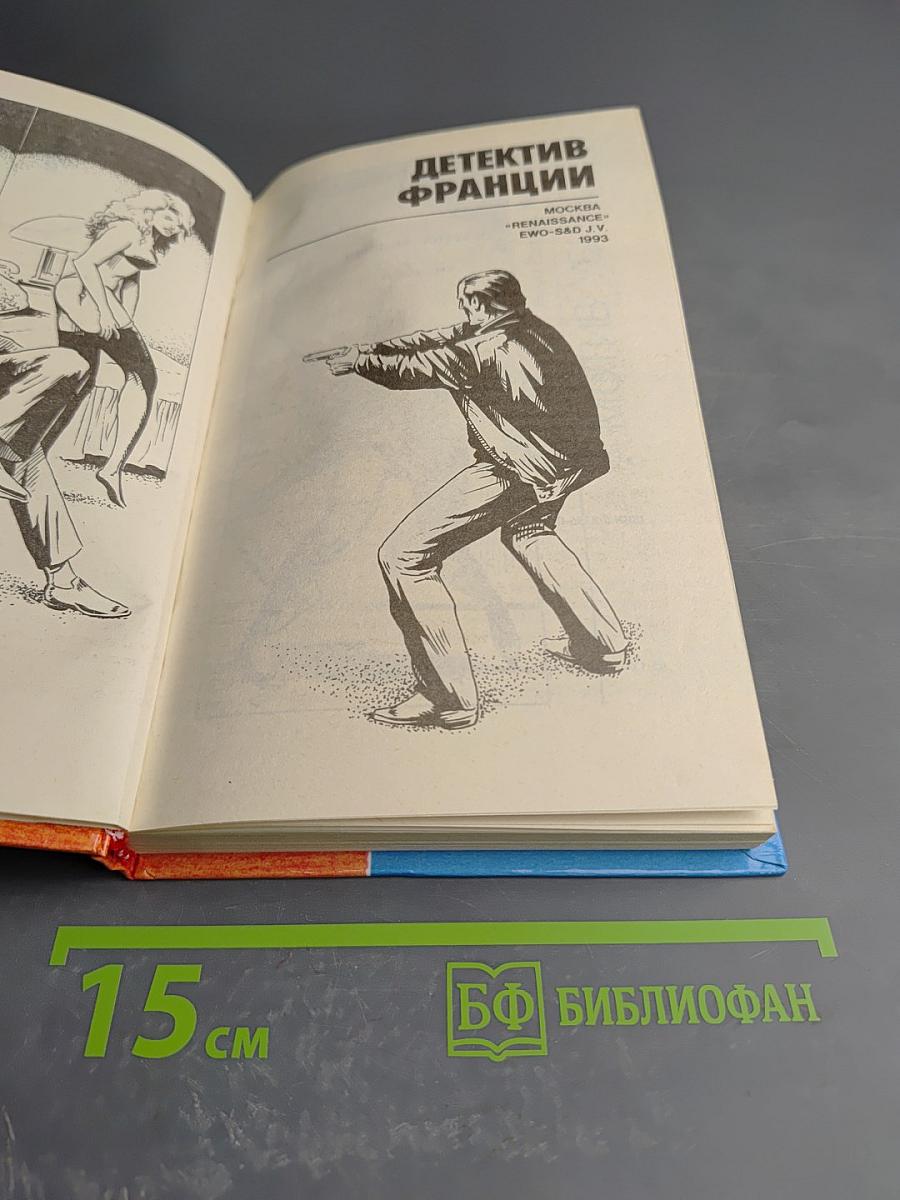 Детектив Франции. Выпуск 4