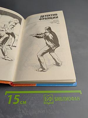 Детектив Франции. Выпуск 4