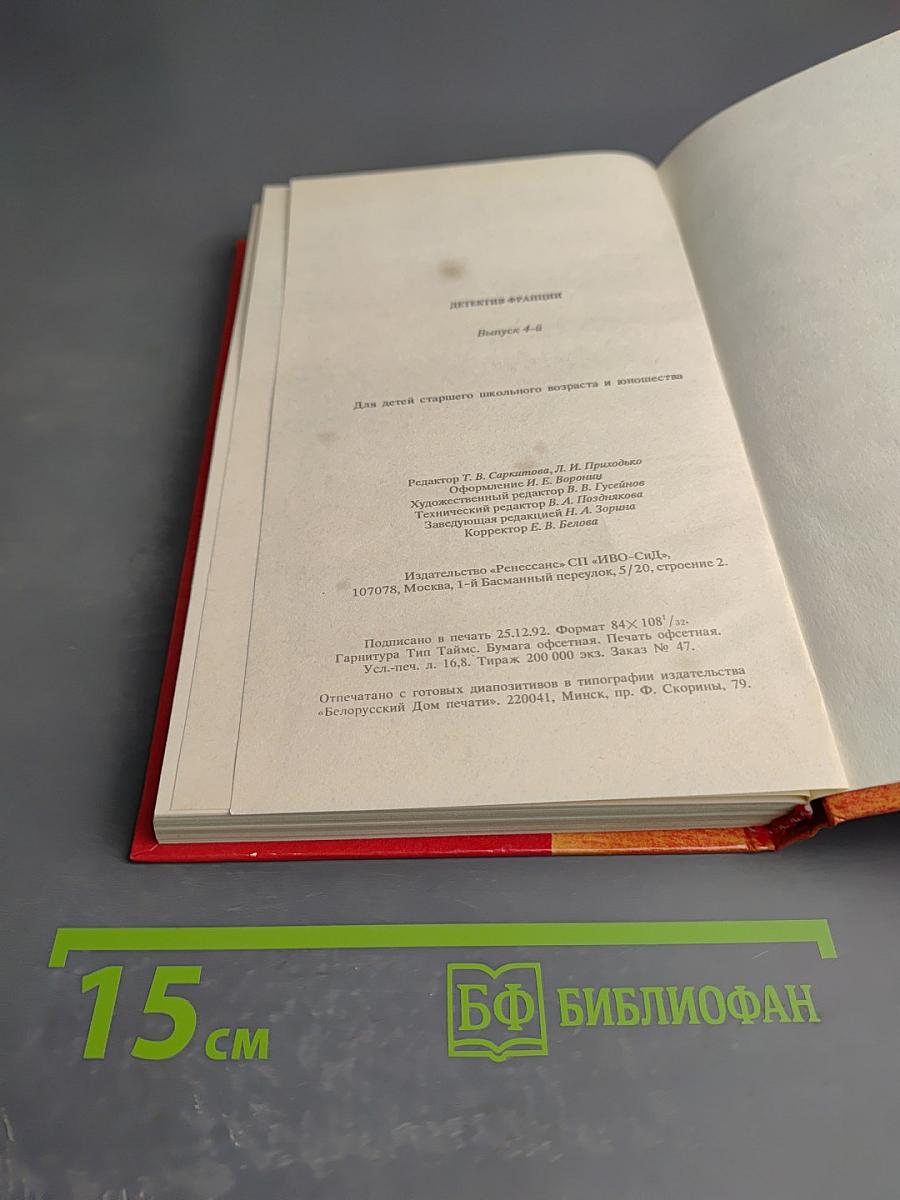 Детектив Франции. Выпуск 4