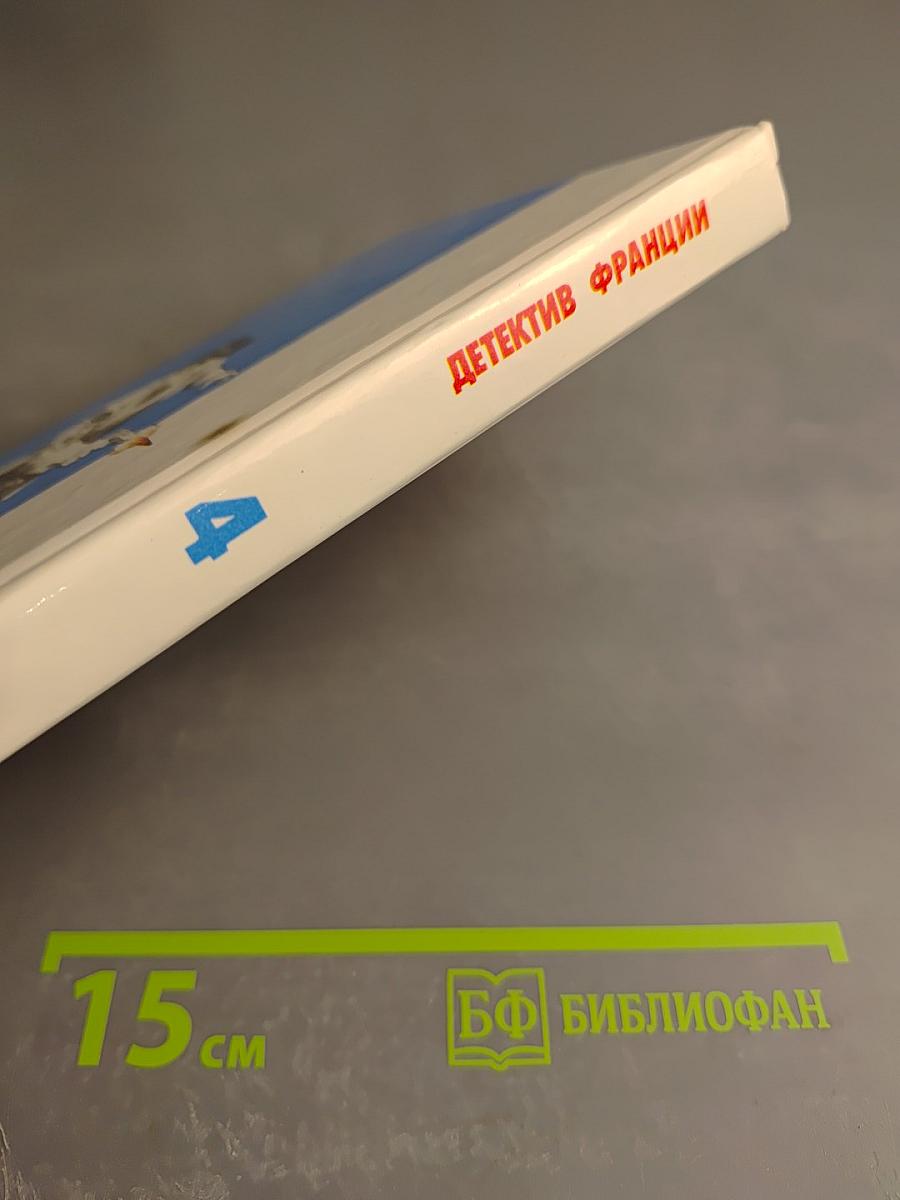 Детектив Франции. Выпуск 4