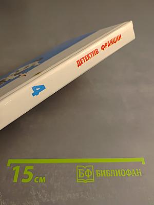 Детектив Франции. Выпуск 4