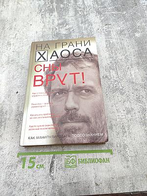 На грани хаоса. сны врут!
