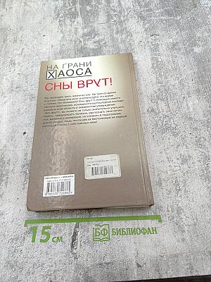 На грани хаоса. сны врут!