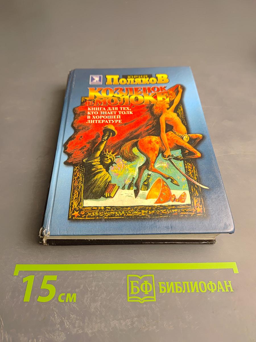 Козлёнок в молоке