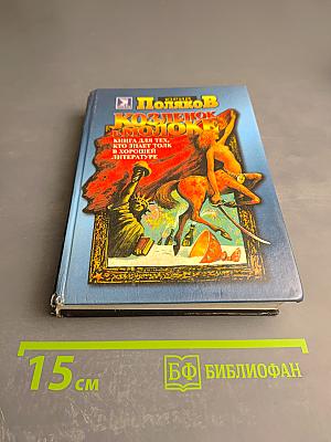 Козлёнок в молоке