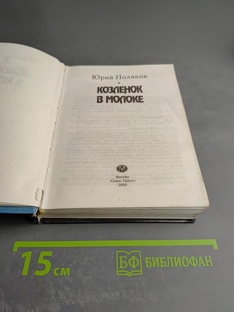 Козлёнок в молоке