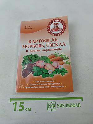 Картофель, морковь, свекла и другие корнеплоды
