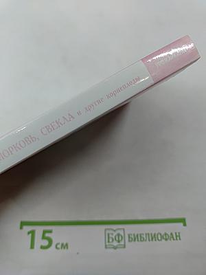 Картофель, морковь, свекла и другие корнеплоды