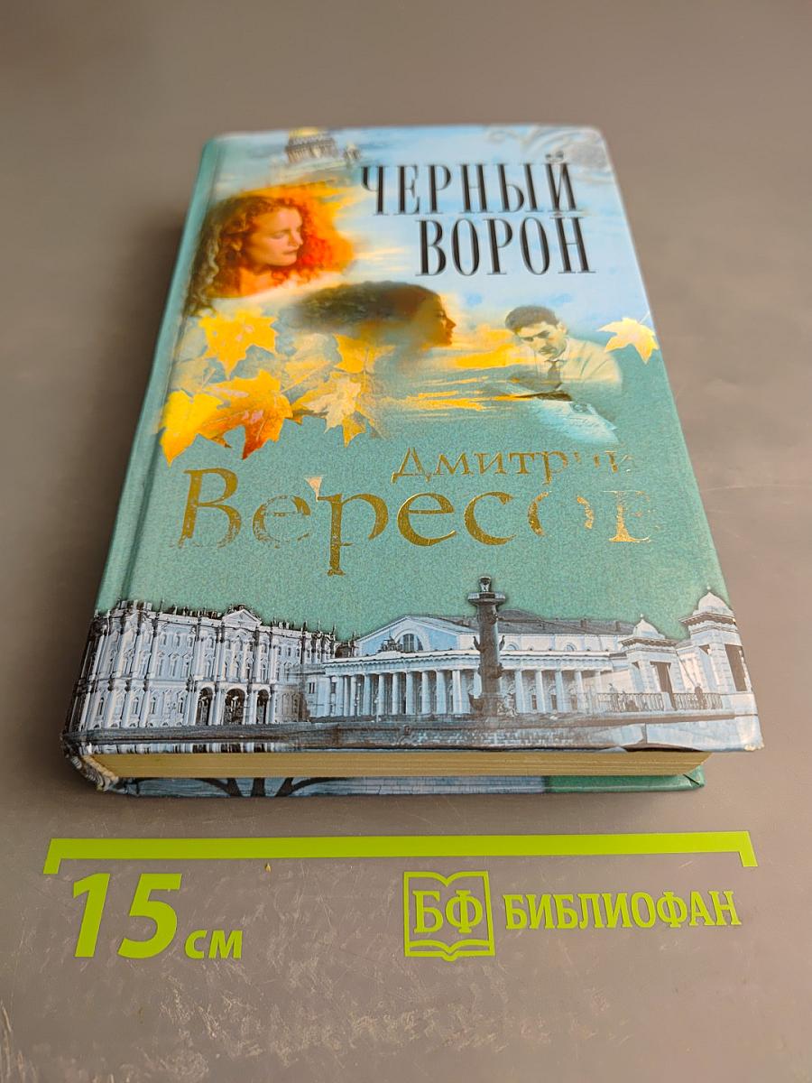 Черный ворон. Полная версия. Роман-трилогия. Том первый
