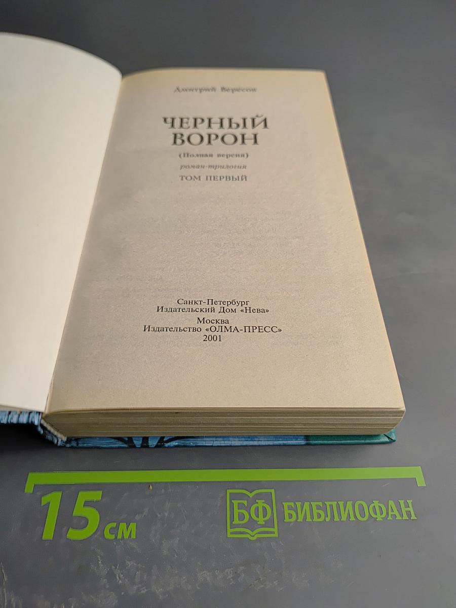 Черный ворон. Полная версия. Роман-трилогия. Том первый