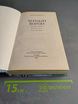 Черный ворон. Полная версия. Роман-трилогия. Том первый