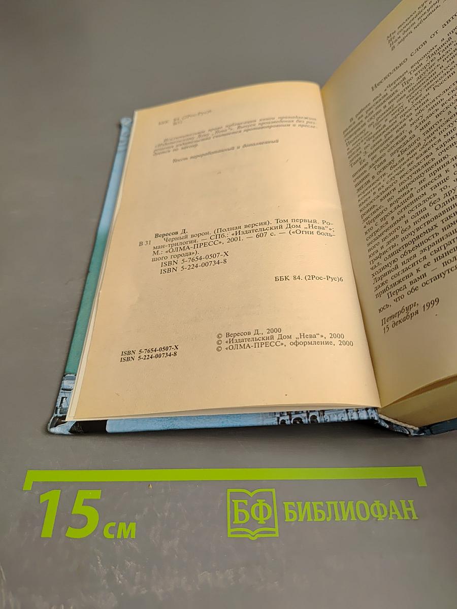 Черный ворон. Полная версия. Роман-трилогия. Том первый