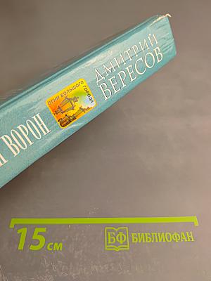 Черный ворон. Полная версия. Роман-трилогия. Том первый