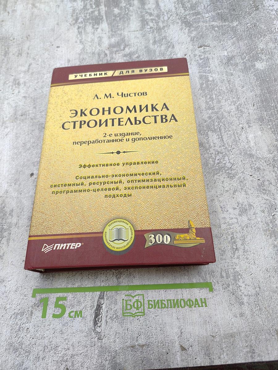 Экономика строительства. Учебник для вузов