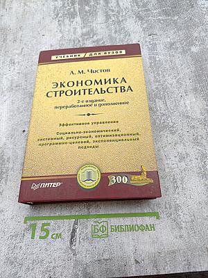 Экономика строительства. Учебник для вузов