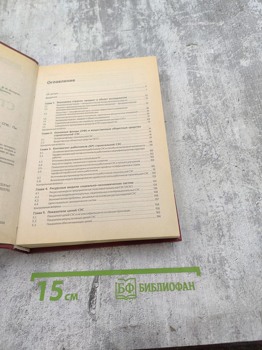 Экономика строительства. Учебник для вузов