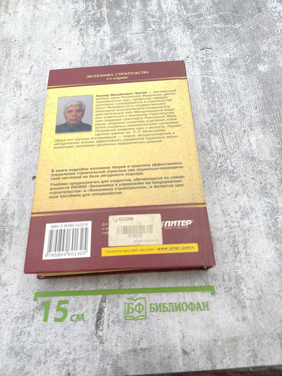 Экономика строительства. Учебник для вузов