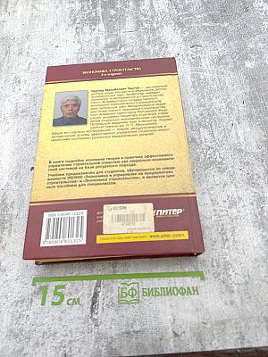 Экономика строительства. Учебник для вузов