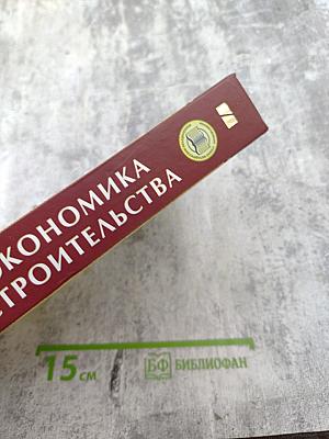 Экономика строительства. Учебник для вузов