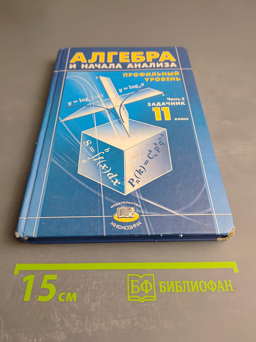 Алгебра и начала анализа. 11 класс. Профильный уровень. Часть 2. Задачник