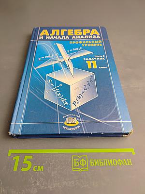 Алгебра и начала анализа. 11 класс. Профильный уровень. Часть 2. Задачник