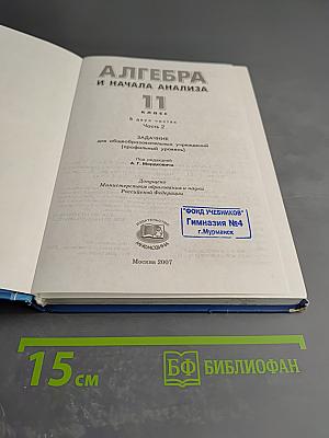Алгебра и начала анализа. 11 класс. Профильный уровень. Часть 2. Задачник
