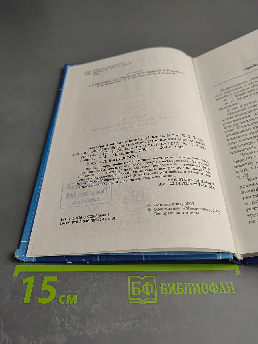 Алгебра и начала анализа. 11 класс. Профильный уровень. Часть 2. Задачник