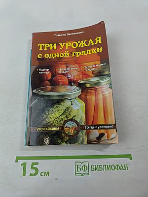 Три урожая с одной грядки