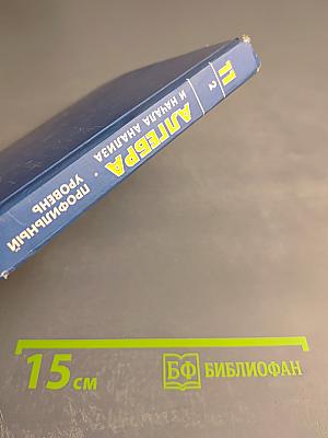 Алгебра и начала анализа. 11 класс. Профильный уровень. Часть 2. Задачник