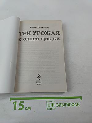 Три урожая с одной грядки