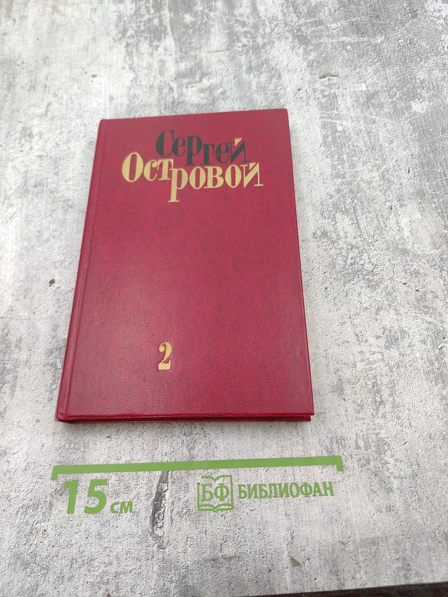 Избранные произведения. Том второй