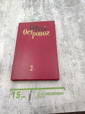 Избранные произведения. Том второй