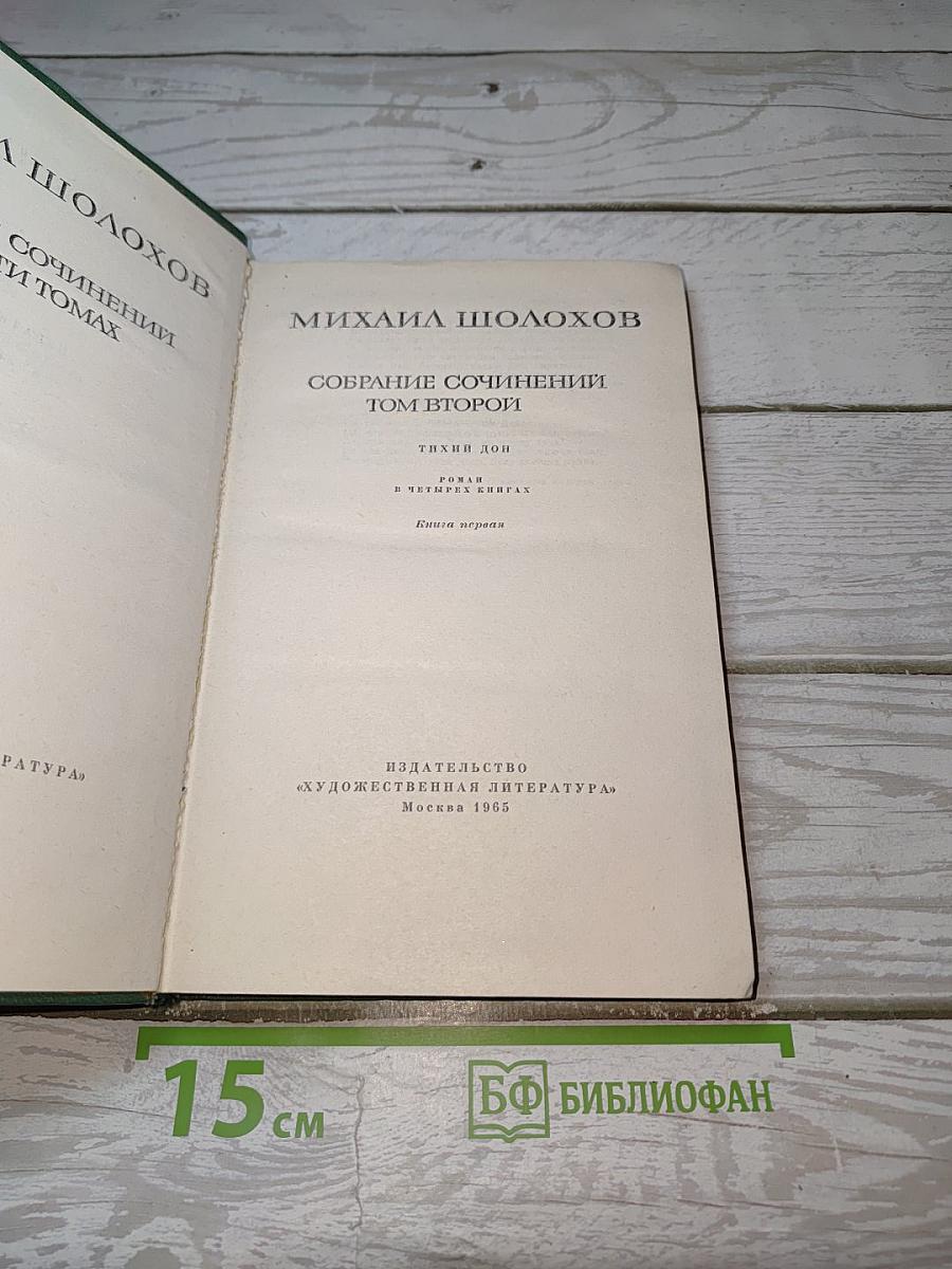Тихий Дон. Книга первая