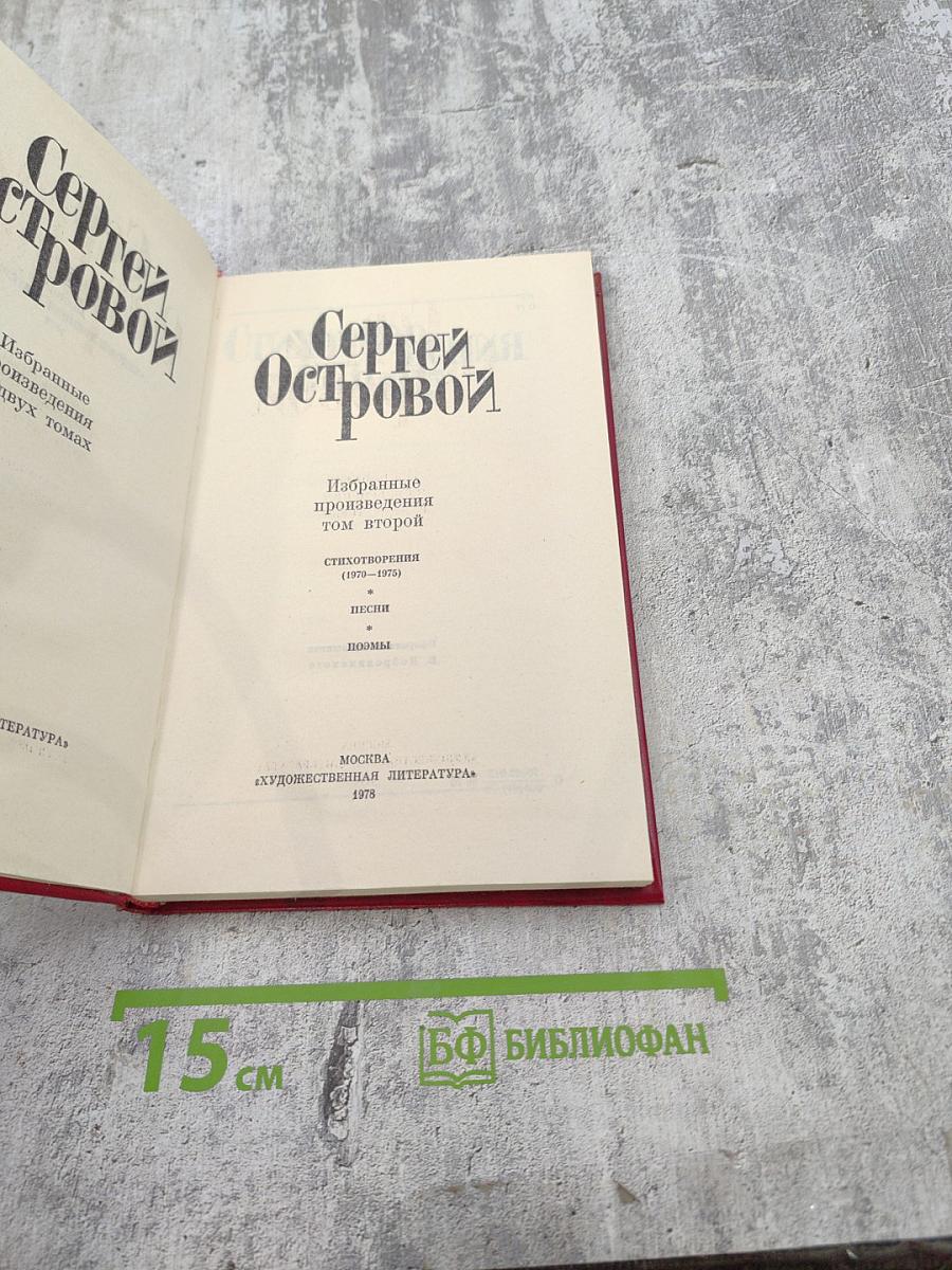 Избранные произведения. Том второй