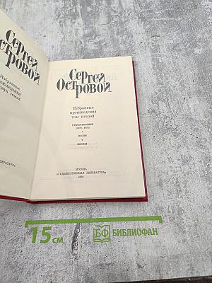 Избранные произведения. Том второй