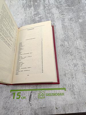 Избранные произведения. Том второй