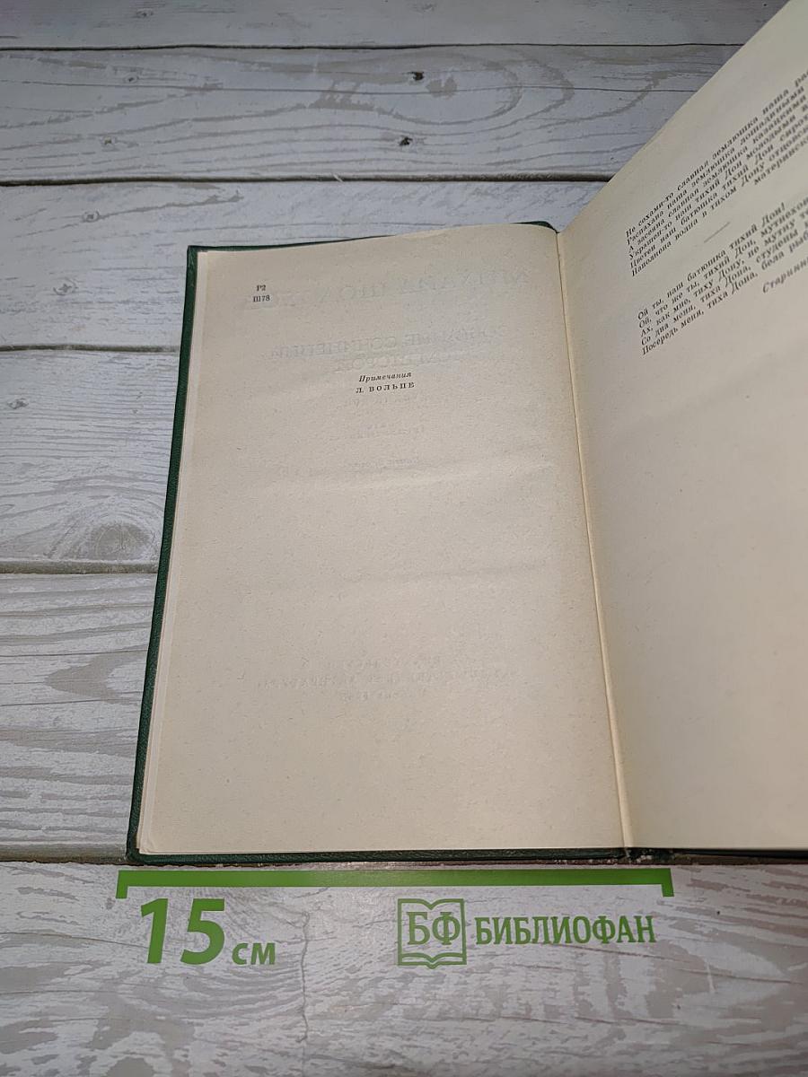 Тихий Дон. Книга первая