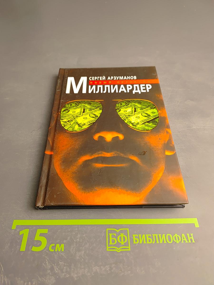 Миллиардер